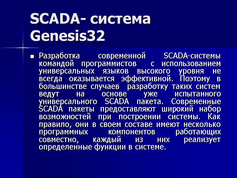 SCADA- система Genesis32 Разработка современной SCADA-системы командой программистов  с использованием универсальных языков высокого
